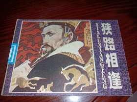 连环画===== 狭路相逢》 ！！