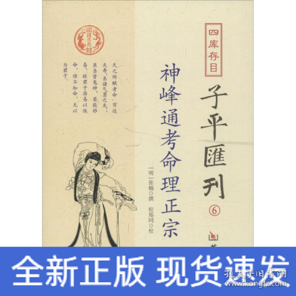 四库存目子平汇刊6：神峰通考命理正宗