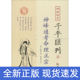 四库存目子平汇刊6：神峰通考命理正宗