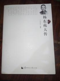 杨东莼大传