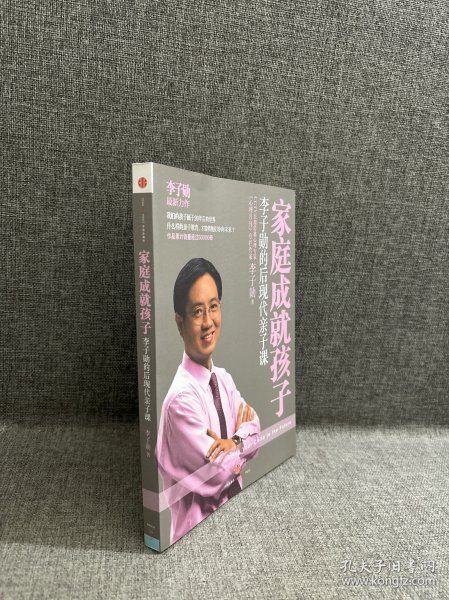 家庭成就孩子：李子勋的后现代亲子课