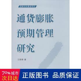 通货膨胀预期管理研究