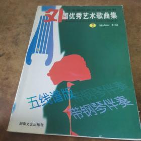 大专院校声乐教学用书：外国优秀艺术歌曲集2（五线谱版）（带钢琴伴奏）