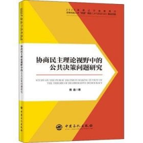 协商民主理论视野中的公共决策问题研究