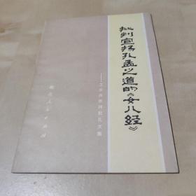 批判宣扬孔孟之道的女儿经