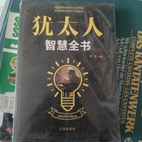 犹太人智慧全书