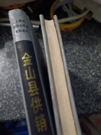 金山县供销合作商业志