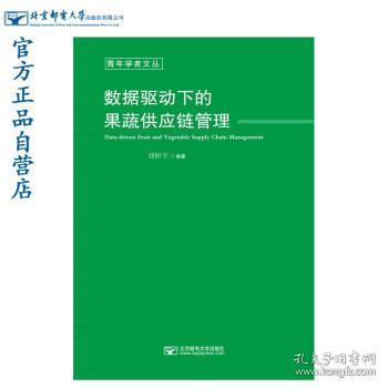 【正版新书】 数据驱动下的果蔬供应链管理 刘恒宇 北京邮电大学出版社