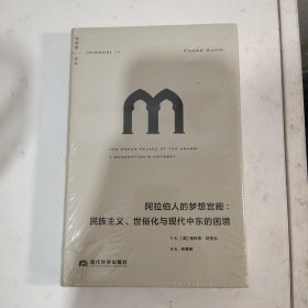 理想国译丛056：阿拉伯人的梦想宫殿：民族主义、世俗化与现代中东的困境