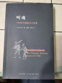 叫魂：1768年中国妖术大恐慌