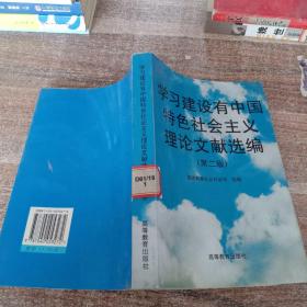 学习建设有中国特色社会主义理论文献选编（第二版）