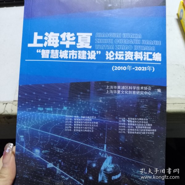 上海华夏“智慧城市建设”论坛资料汇编（2010年-2021年）