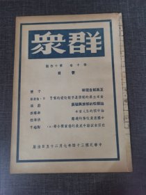 群众第十卷第十四号 《巨风起自琉球》《论个性的解放与发展》 红色收藏红色共产党文献