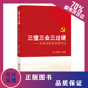 三懂三會(huì)三過硬 9787511475213