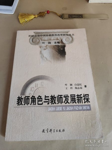 教师角色与教师发展新探