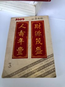 江苏春联 1989