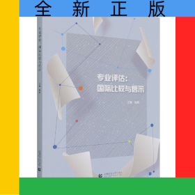 专业评估：国际比较与启示