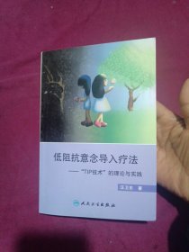 低阻抗意念导入疗法”——“TIP技术”的理论与实践