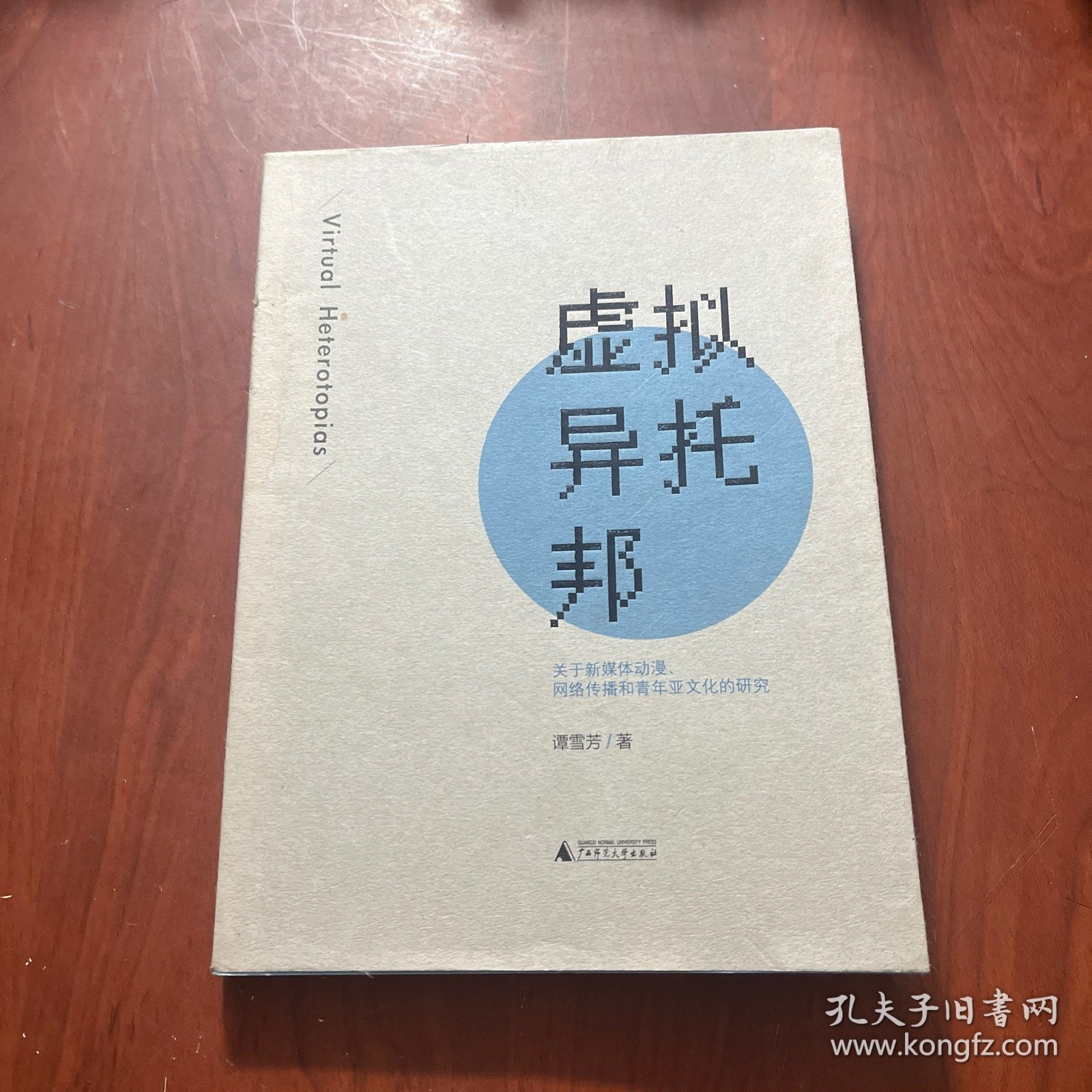 虚拟异托邦——关于新媒体动漫、网络传播和青年亚文化的研究