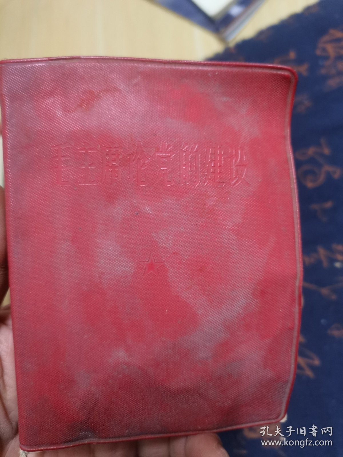 毛主席论党的建设（有题词）