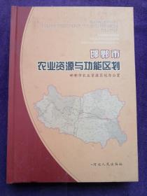 邯郸市农业资源与功能区划.
