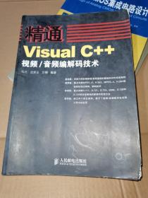 精通Visual C++视频、音频编解码技术