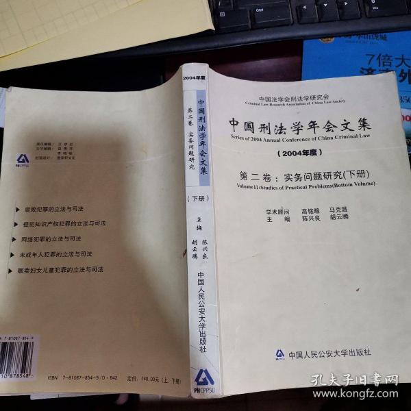 中国刑法学年会文集·第2卷（2004年度·下册）