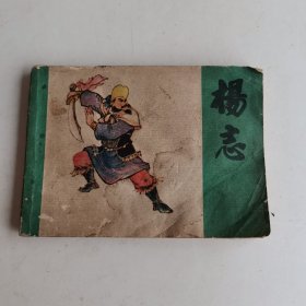 连环画江西版水浒，杨志