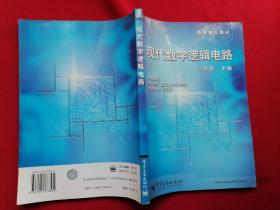 现代数字逻辑电路/高等学校教材