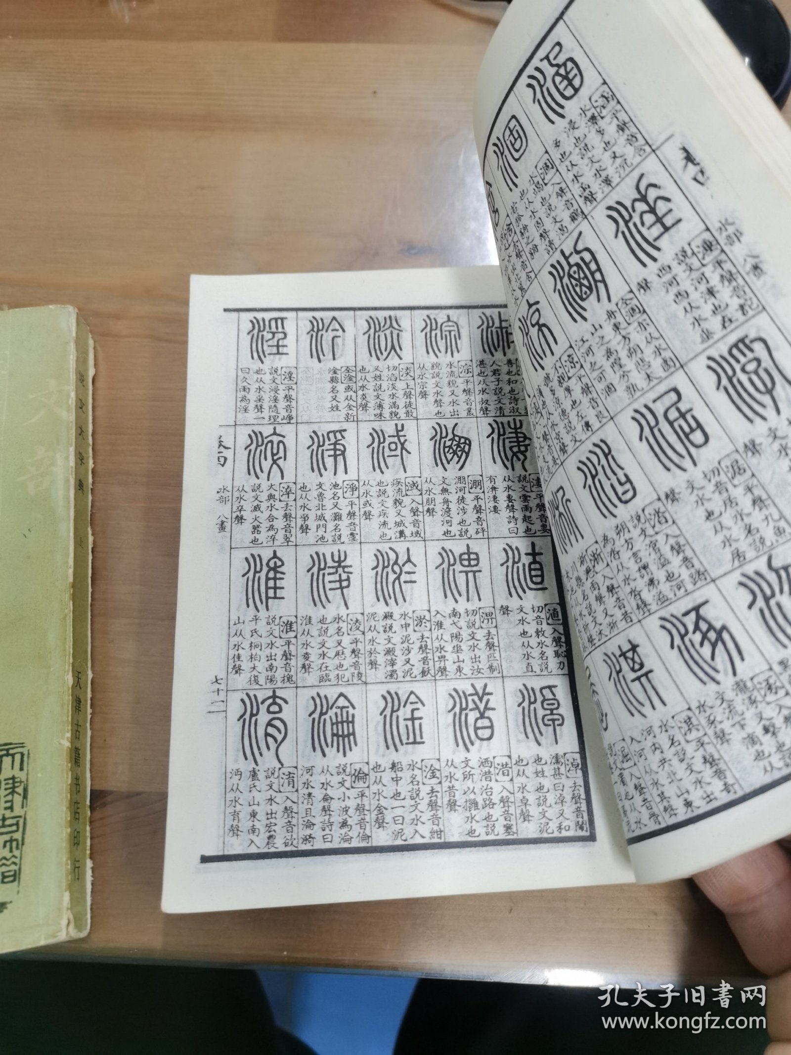 说文大字典上下