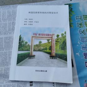 林溪石將軍和他的冷聚變技術