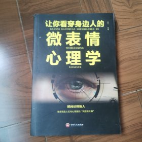 让你看穿身边人的微表情心理学