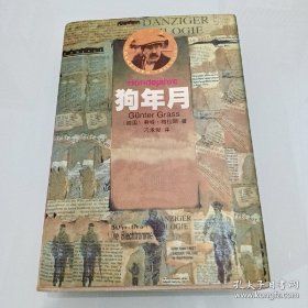 狗年月（1999年诺贝尔文学奖获得者君特.格拉斯代表作）