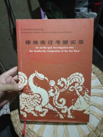 【前页作者刘岩亲笔签名赠书】傣族南迁考察实录:从濮越文化向南方传播中追寻傣族迁徙的足迹:[中英文本] 刘岩 著；王镒、刘标 译 西双版纳民族研究所 云南民族出版社9787536718258