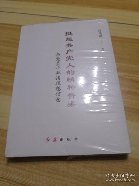 挺起共产党人的精神脊梁：与党员干部谈理想信念