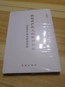 挺起共产党人的精神脊梁：与党员干部谈理想信念