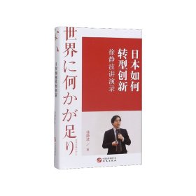 徐静波讲演录：日本如何转型创新（喜马拉雅