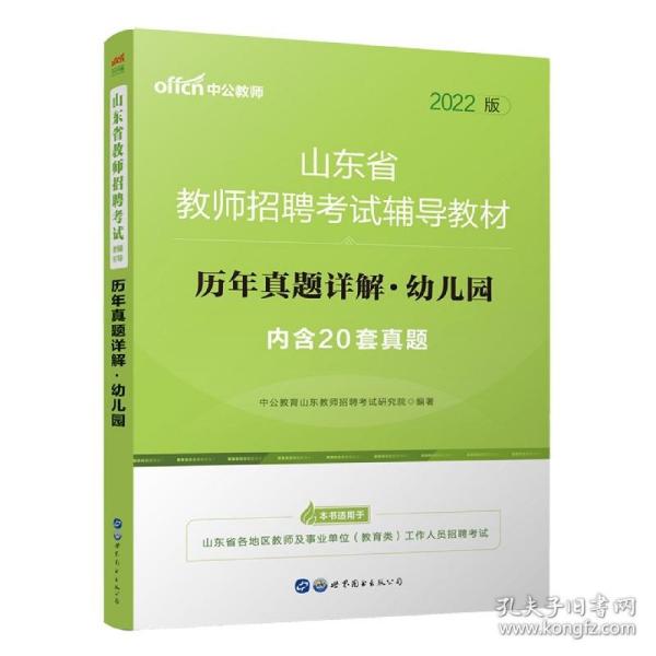 2022山东省教师招聘考试辅导教材·历年真题详解·幼儿园