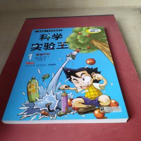 我的第一本科学漫画书·科学实验王01：酸碱中和