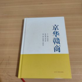 京华赣商