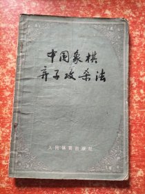 9本合售：中国象棋棋苑选粹、出神入化的妙手——象棋神招绝杀、残局攻杀技巧、象棋名家实战100例、中国象棋马兵专集、棋海拾贝、中国象棋弃子攻杀法、象棋精巧实用残局、象棋入门浅说