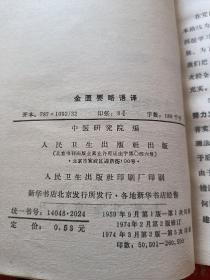 12册合售：自学中医捷径、中医简易教材、中医学基础、中医基本理论、中医名词术语选释、 医宗金鉴伤寒心法要诀白话解、内科临证录、温病学、辨证论治研究七讲、辨症施治、金匮要略语译、中医自学丛书第四分册:方剂