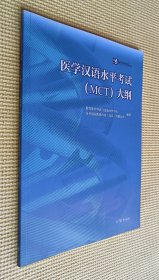 医学汉语水平考试（MCT）大纲