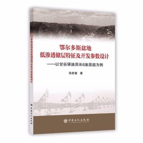 鄂尔多斯盆地低渗透储层特征及开发参数设计/以甘谷驿油田长6油层组为例 9787511446879 张新春 著 中国石化出版社