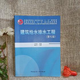 建筑给水排水工程/普通高等教育土建学科专业“十二五”规划教材