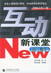 高二数学(配套人教版现行教材2004修订版)——互动新课堂