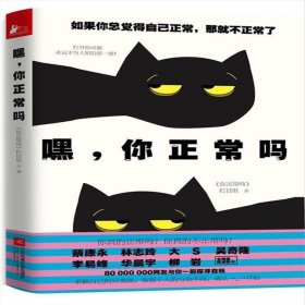 正版二手书嘿，你正常吗9787539992235