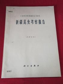 中国科学院新疆综合考察队 新疆昆虫考察报告