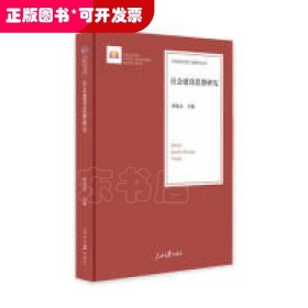 社会建设思想研究/治国理政思想专题研究文库