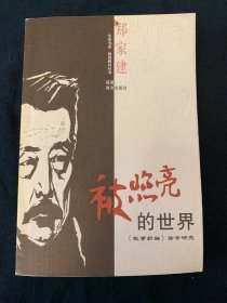 被照亮的世界:《故事新编》诗学研究